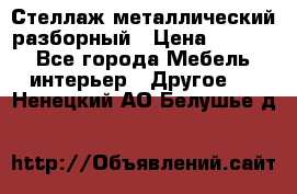 Стеллаж металлический разборный › Цена ­ 3 500 - Все города Мебель, интерьер » Другое   . Ненецкий АО,Белушье д.